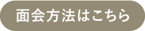 面会方法はこちら